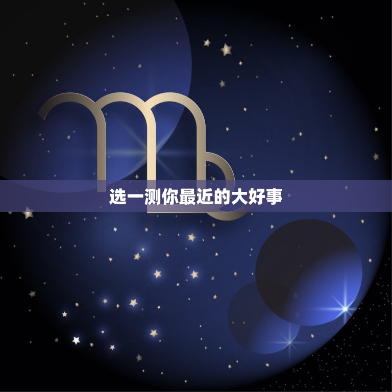 选一测你最近的大好事(你最近的幸运时刻是什么)  第3张