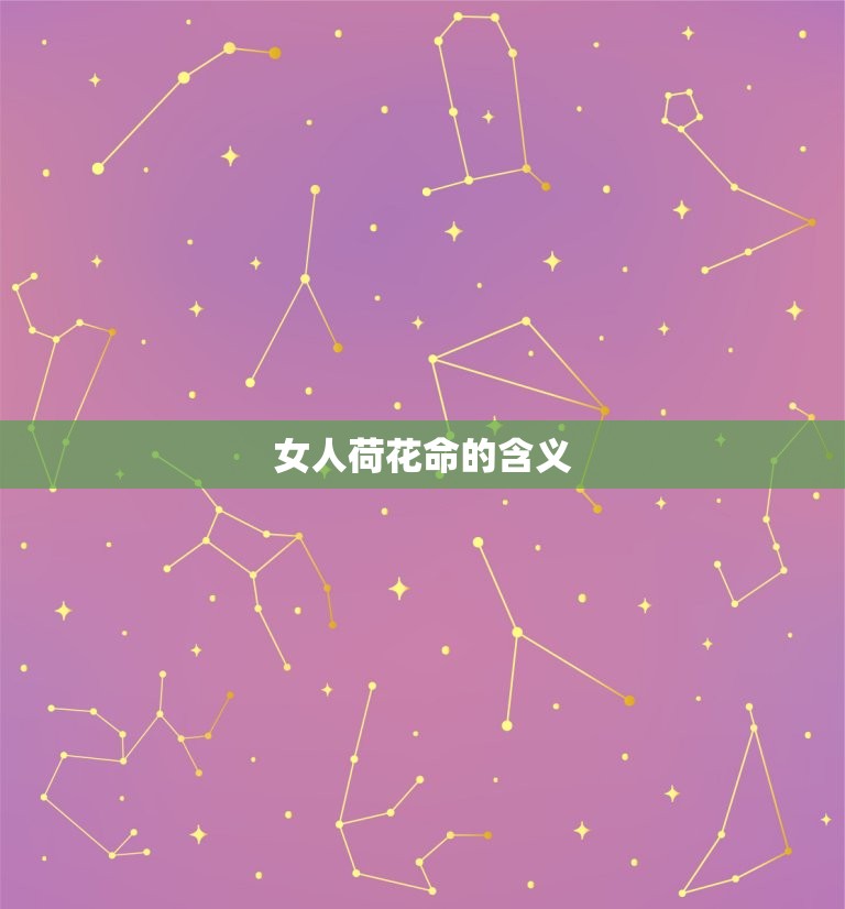 女人荷花命(介绍女性命运与荷花有何关联)  第2张