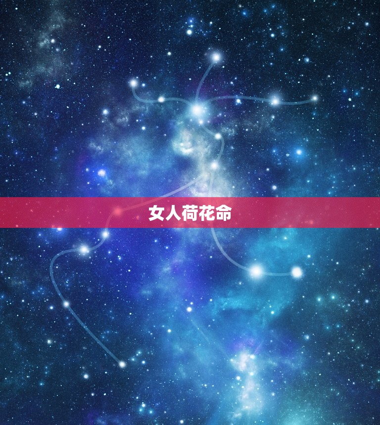 女人荷花命(介绍女性命运与荷花有何关联)  第3张