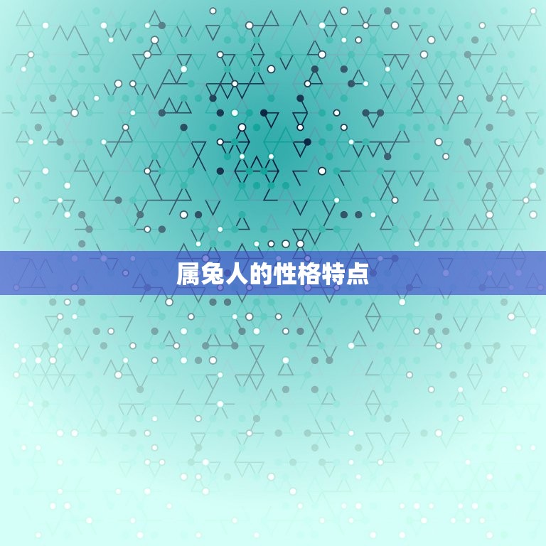 70后属兔的是哪一年(探寻中国人的生肖文化传统)  第1张
