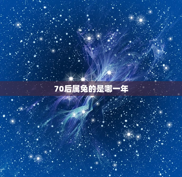 70后属兔的是哪一年(探寻中国人的生肖文化传统)  第3张