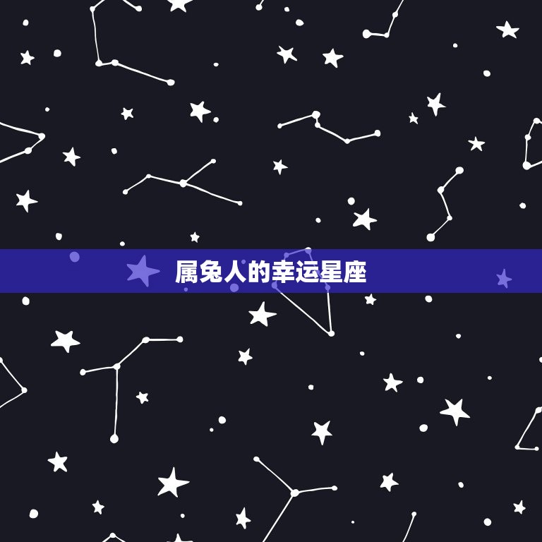 属兔出生月份命运(幸运星座介绍)  第2张