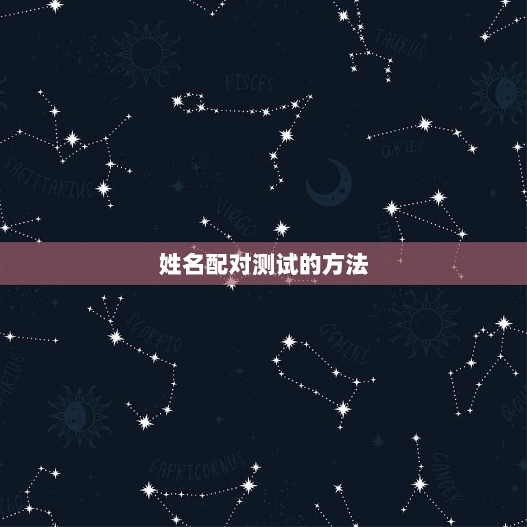 姓名配对测试免费测试(测出你和TA的缘分指数)  第2张