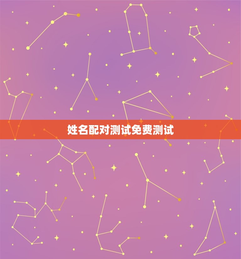 姓名配对测试免费测试(测出你和TA的缘分指数)  第3张