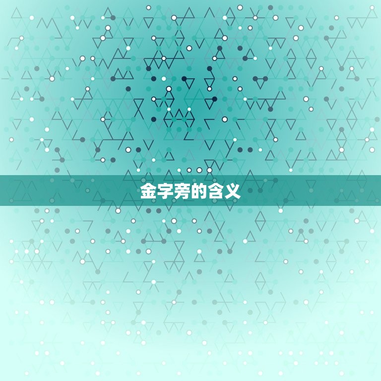 缺金带金字旁取名男孩(如何选择名字)  第1张
