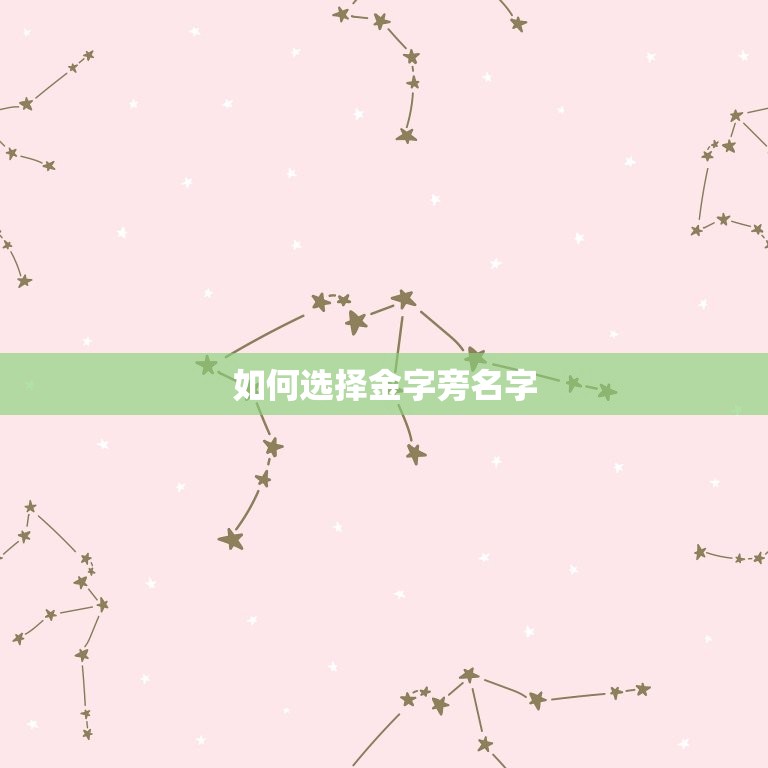 缺金带金字旁取名男孩(如何选择名字)  第2张