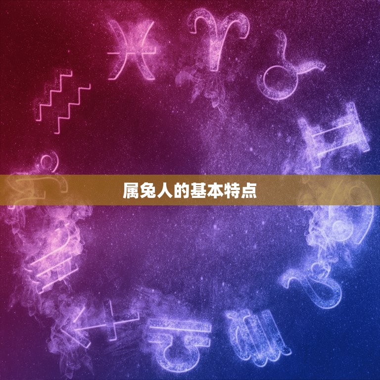 属兔年龄表2023年(详解兔年出生人的吉凶与运势)