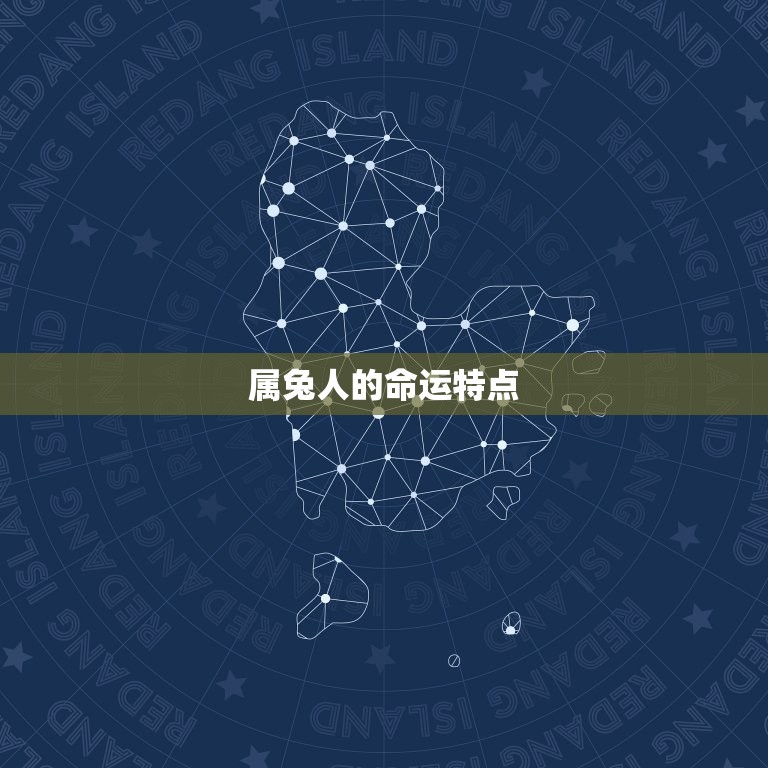 属兔人哪天出生命(介绍兔年吉日助你事业爱情双丰收)  第1张