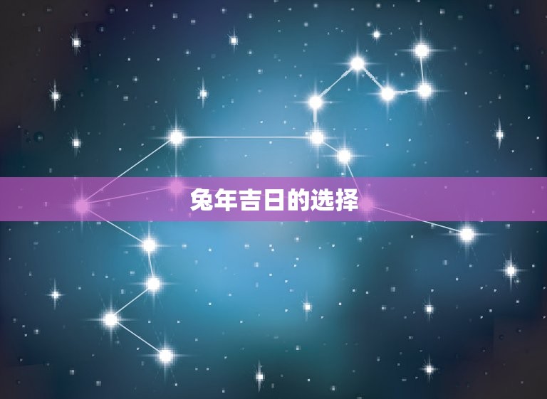 属兔人哪天出生命(介绍兔年吉日助你事业爱情双丰收)  第2张