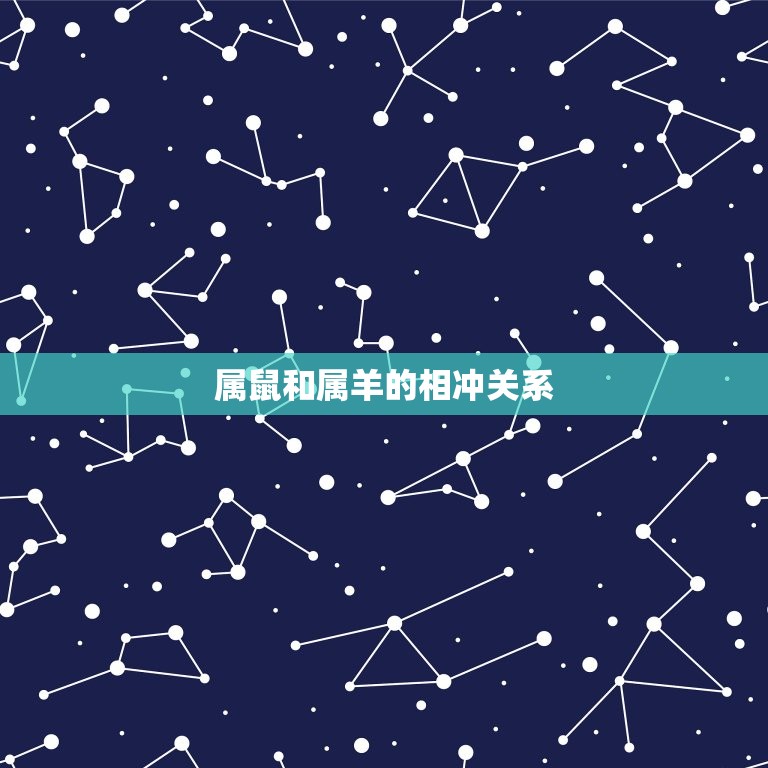 属鼠和属羊的人相冲吗(星座学介绍相冲的两个属相如何相处)