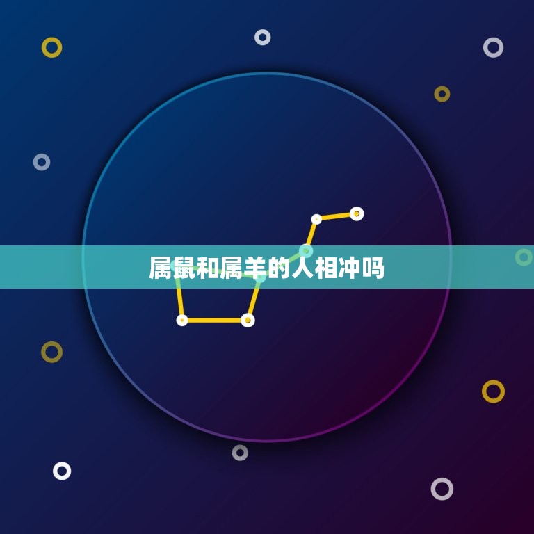 属鼠和属羊的人相冲吗(星座学介绍相冲的两个属相如何相处)  第3张