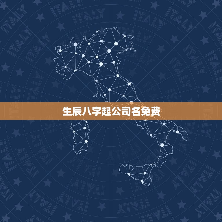 生辰八字起公司名免费(如何选择公司名称)  第3张