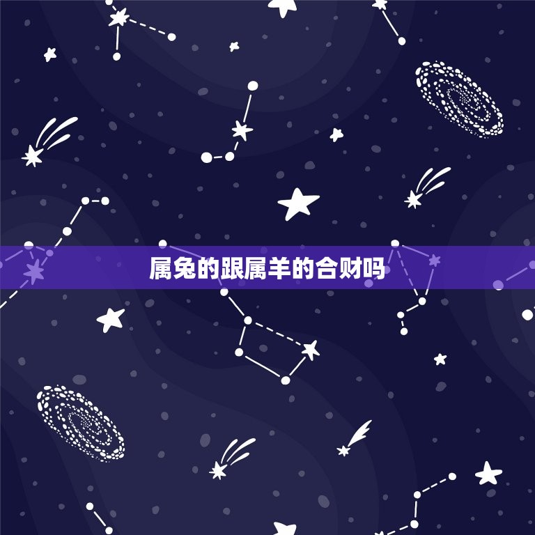 属兔的跟属羊的合财吗(如何财富共赢)  第3张