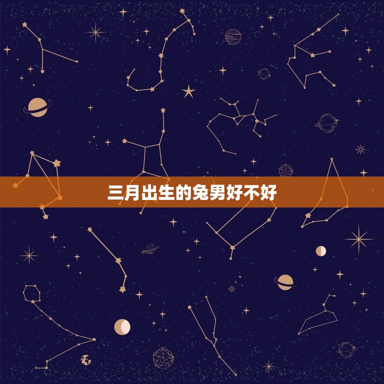 三月出生的兔男好不好(性格特点、爱情观、职场表现一网打尽)  第3张