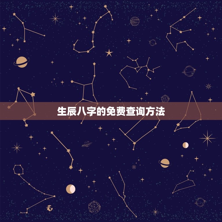 测试生辰八字免费查询(快速了解自己的命运)  第2张