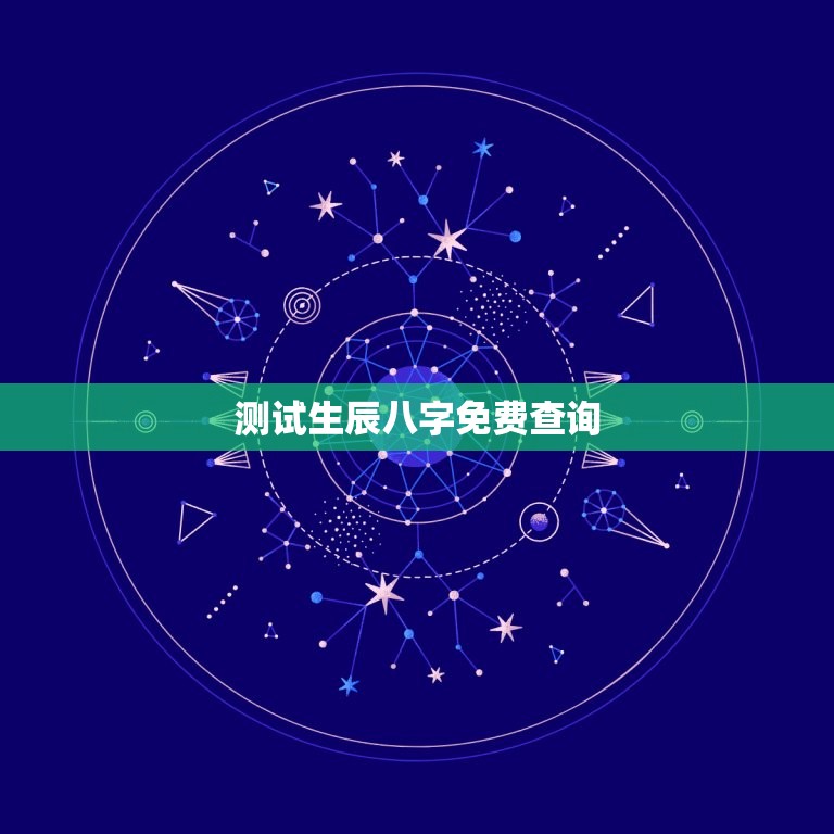 测试生辰八字免费查询(快速了解自己的命运)  第3张