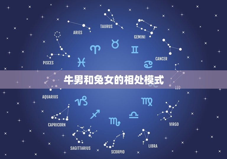 牛男和兔女属相合不合(如何看待这种组合)  第2张
