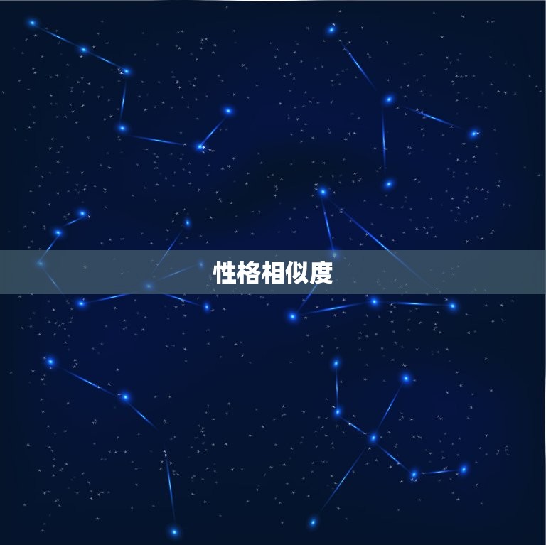 男虎女牛婚姻相配好吗(介绍星座配对的秘密)  第2张