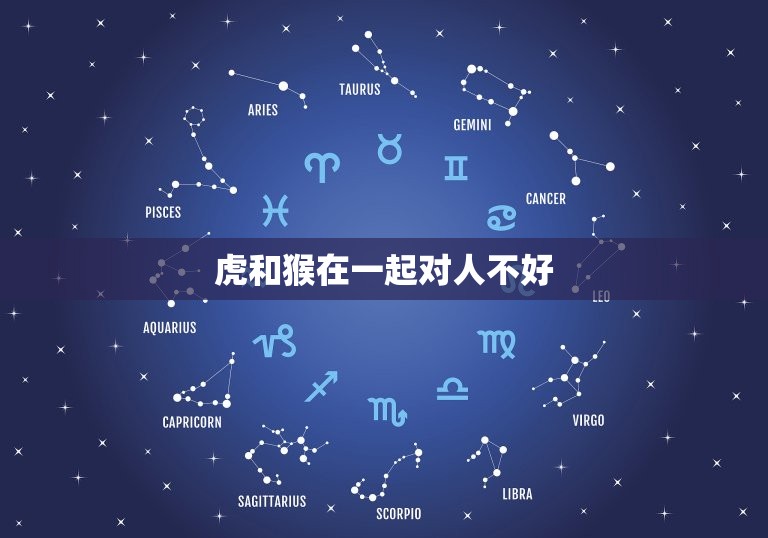 虎和猴在一起对人不好(为什么这对动物组合会对人类造成威胁)  第3张