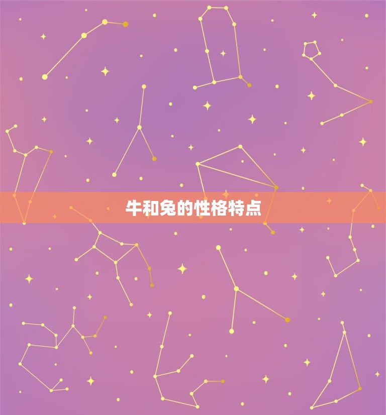 十二生肖牛和兔相配吗(牛兔配缘分不浅)  第1张