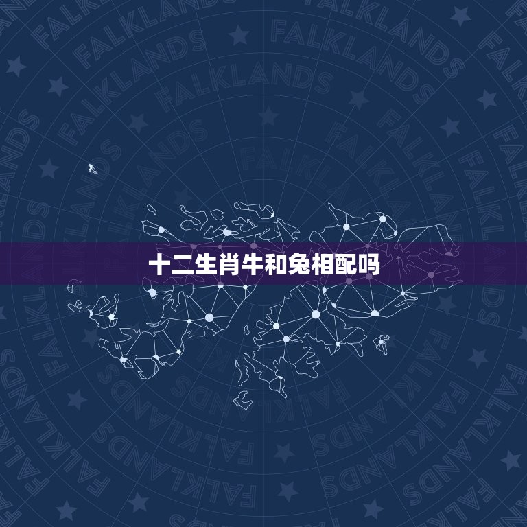 十二生肖牛和兔相配吗(牛兔配缘分不浅)  第3张
