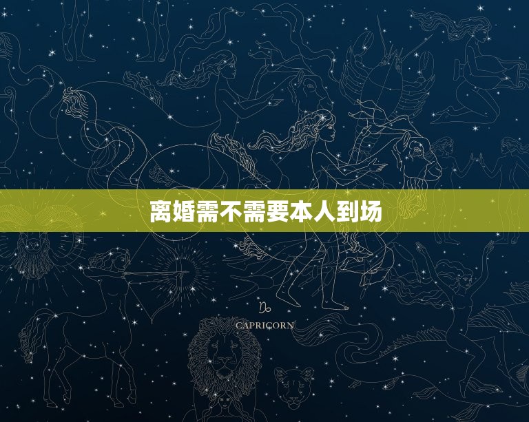 离婚需不需要本人到场(如何处理离婚手续)  第3张