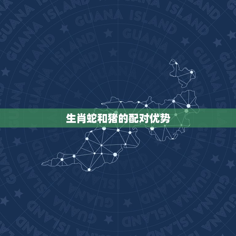 生肖蛇和猪能做夫妻吗(星座专家介绍生肖配对奥秘)  第2张