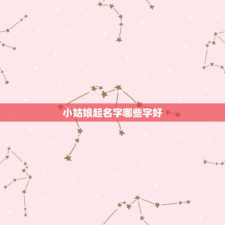 小姑娘起名字哪些字好(如何给女孩起一个好听的名字)  第3张