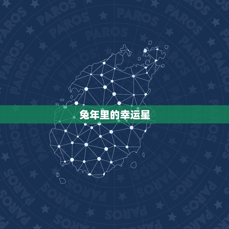 1999年属兔的正缘(兔年里的幸运星)  第2张