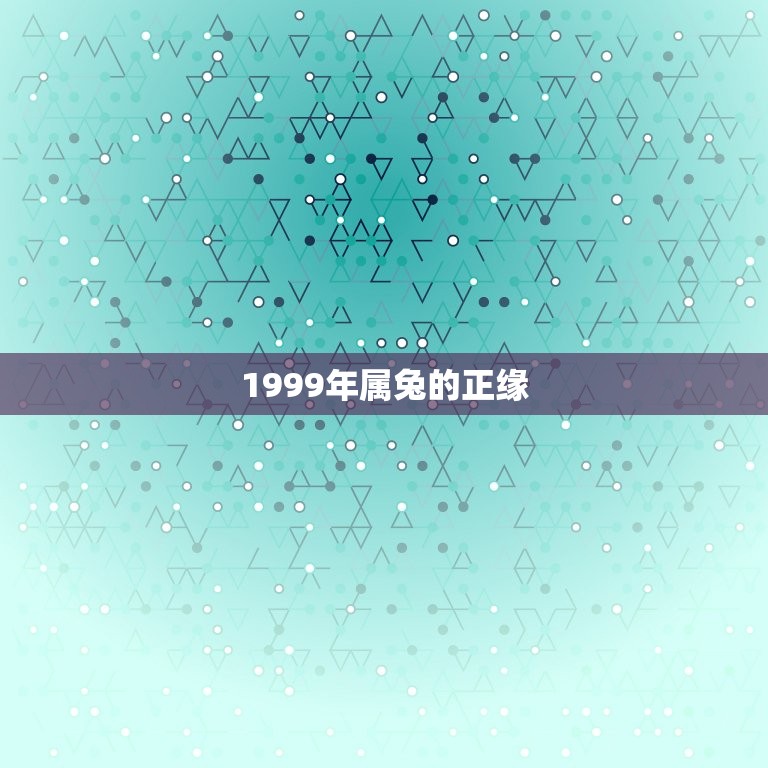 1999年属兔的正缘(兔年里的幸运星)  第3张