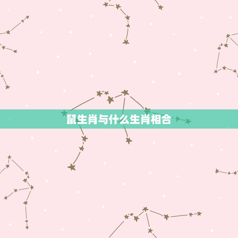 鼠生肖与什么生肖相合(十二生肖中鼠与哪些生肖最配)  第3张