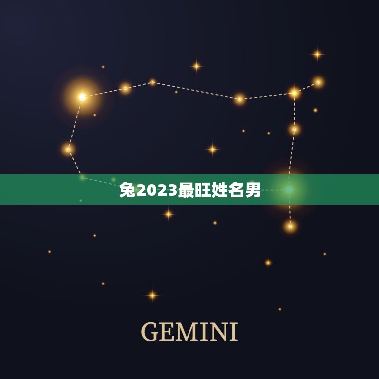 兔2023最旺姓名男(揭晓这些名字最有潜力)  第3张