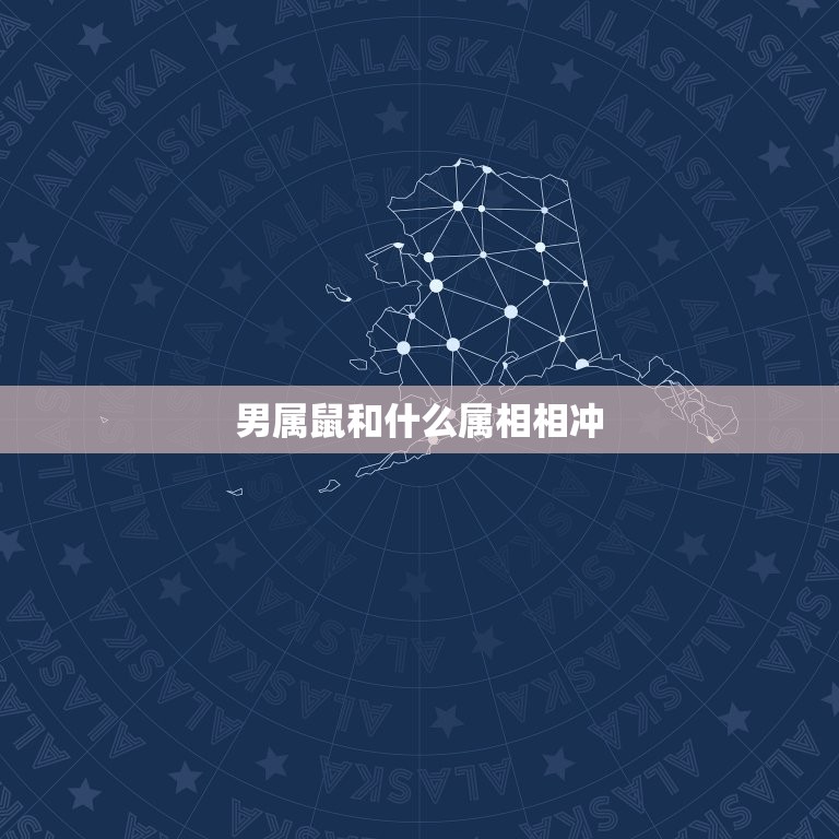 男属鼠和什么属相相冲(如何避免冲突)