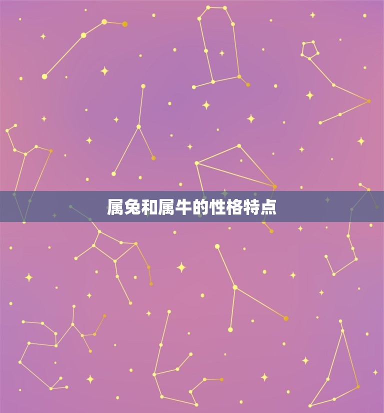 属兔和属牛合不合得来(星座配对介绍)  第1张