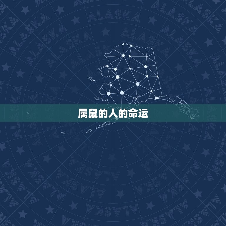 属鼠吉日出生命运(如何利用黄历选择出生日期)  第2张