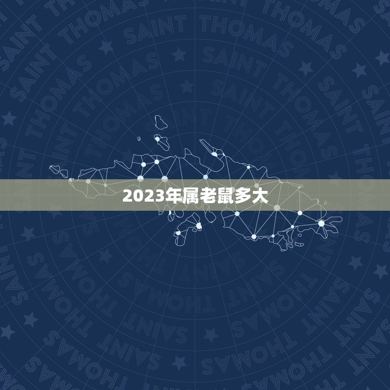 2023年属老鼠多大(探寻老鼠年出生人的命运)  第3张