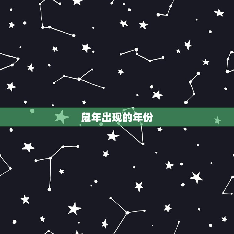 鼠年是哪几年多少岁(详解鼠年出现的年份及其年龄计算)  第1张