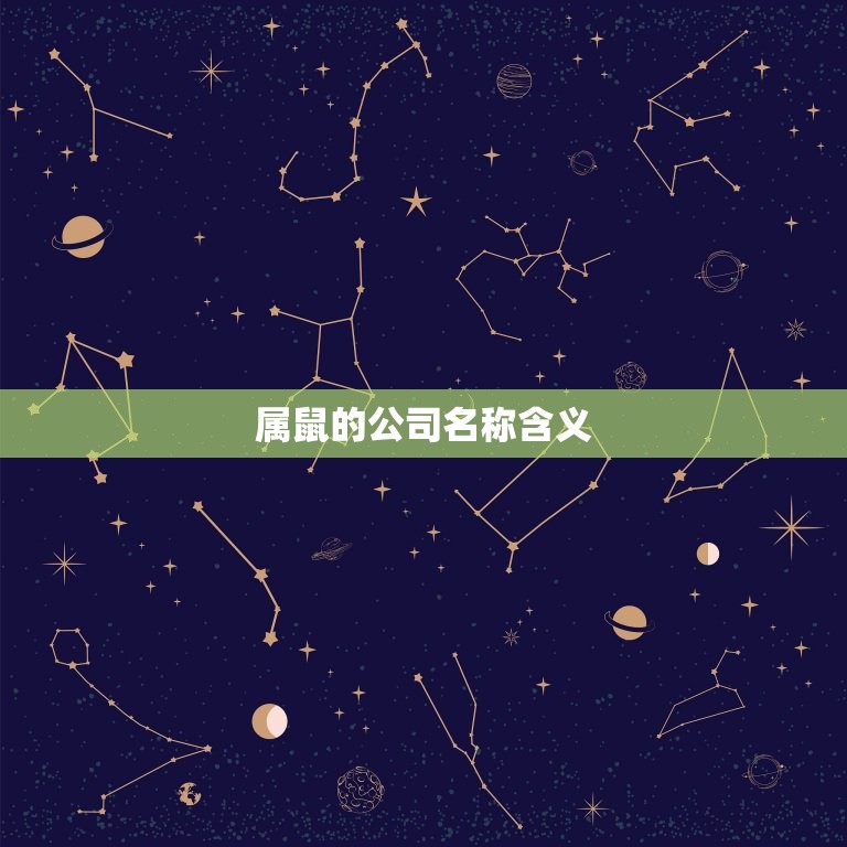 属鼠的公司名称怎么取(如何为你的公司取一个吉祥的名字)