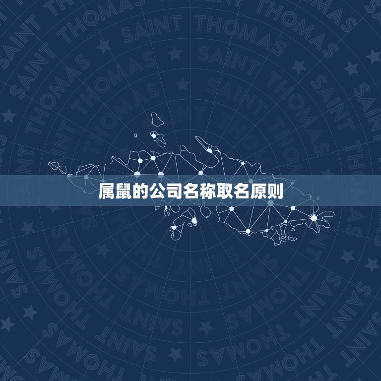 属鼠的公司名称怎么取(如何为你的公司取一个吉祥的名字)  第2张