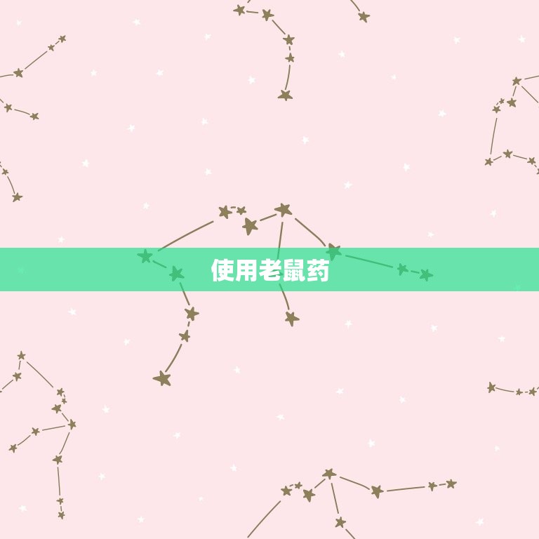 怎么灭老鼠简单小窍门(轻松驱赶老鼠保卫家园)  第2张