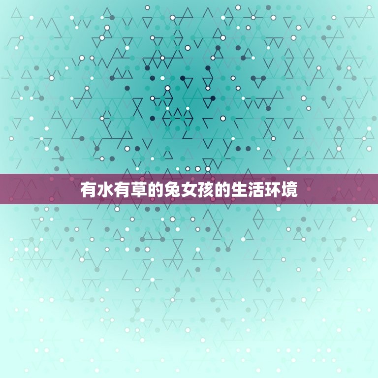 有水有草的兔女孩名字(探寻自然之美)  第2张