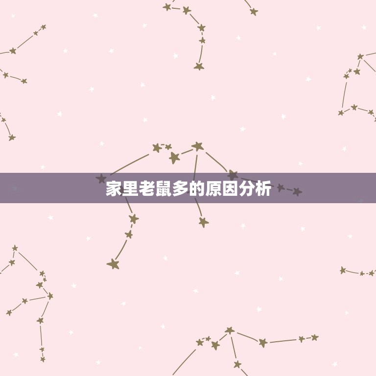 家里老鼠多是怎么回事(原因分析与解决方法)