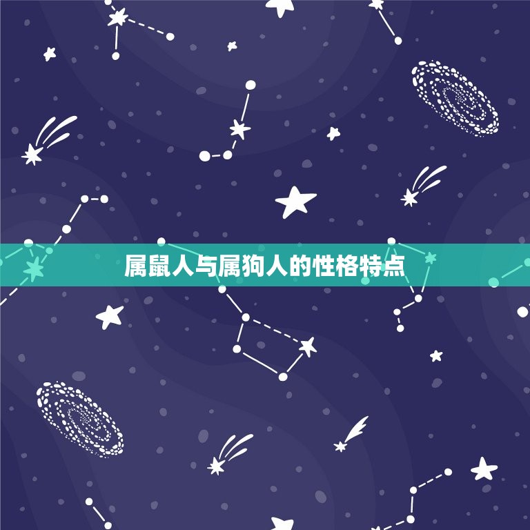 属鼠人与属狗人相配吗(星座专家介绍这两个属相的配对是否靠谱)  第1张