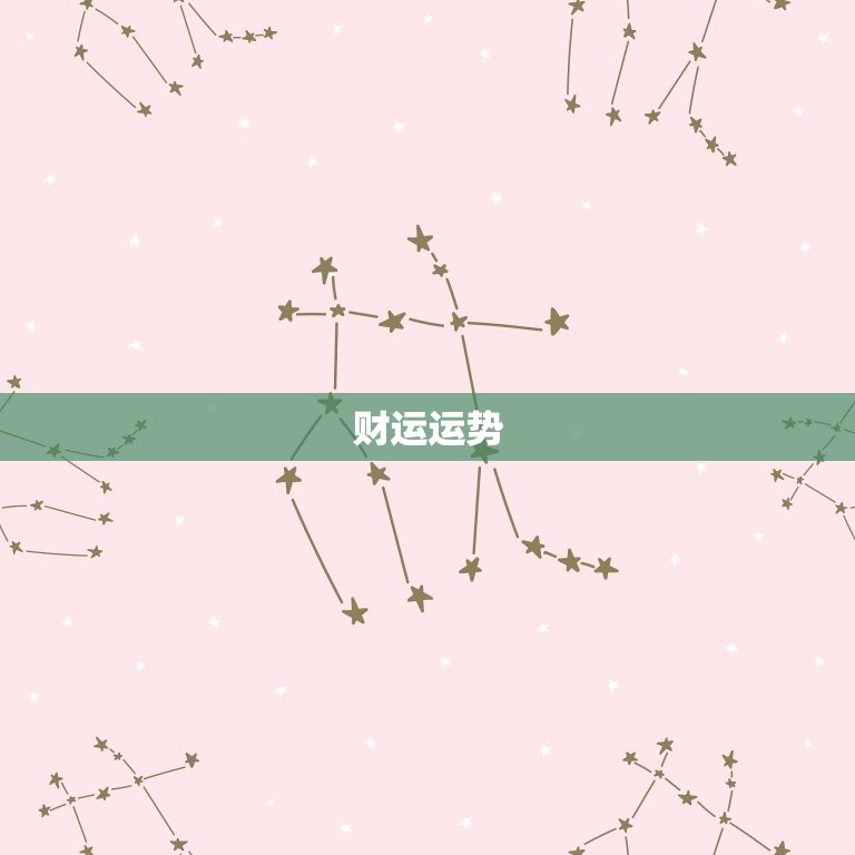 84年女属鼠今日运势(好运连连财运亨通)  第2张