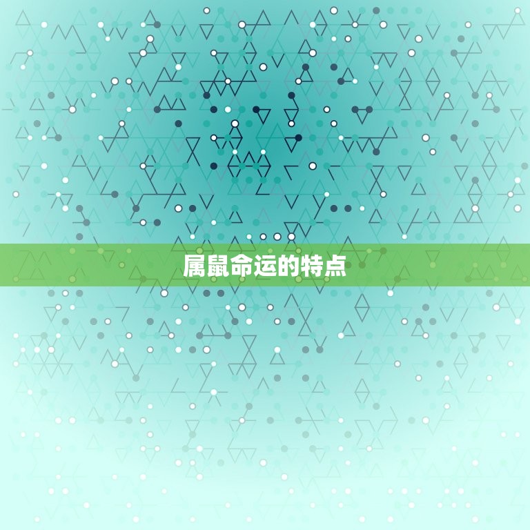 属鼠命中注定几个孩子(你的生育与命运的关系)