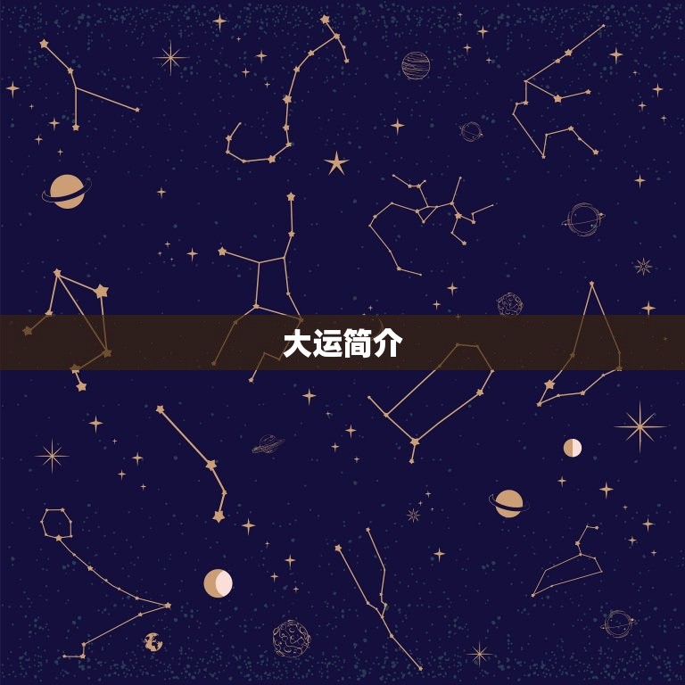 96年属鼠何时行大运(运势高涨财富亨通)