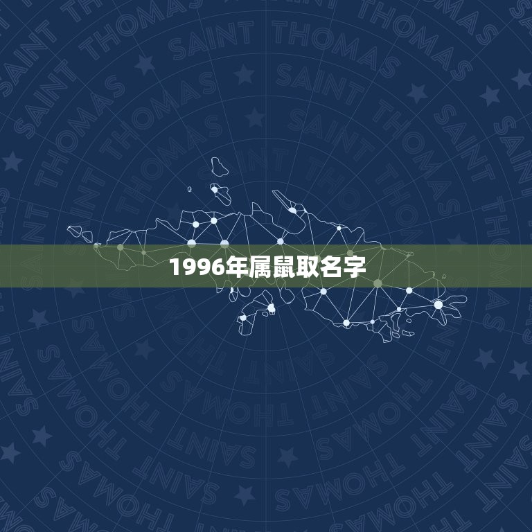 1996年属鼠取名字(如何选择适合的名字)  第3张