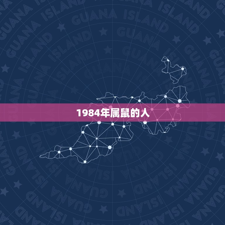 属鼠的是8几年出生的(你知道吗这些年份都是)  第1张