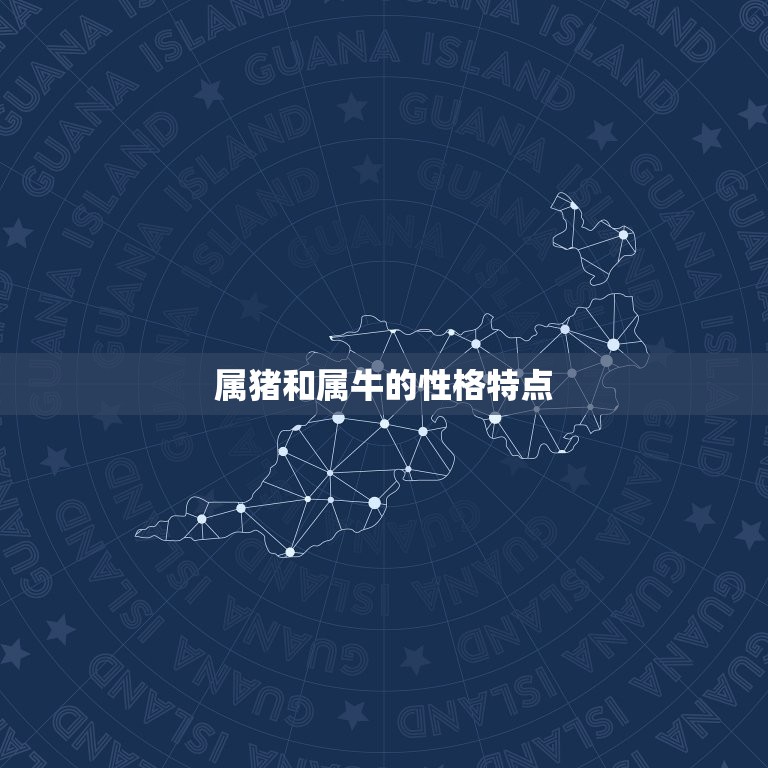 属猪跟属牛合不合结婚(星座配对分析)  第1张