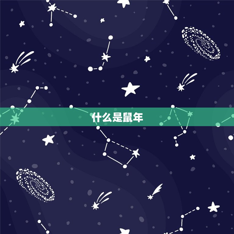 2023年鼠年多少岁(迎接新年算一算你的年龄吧)  第1张